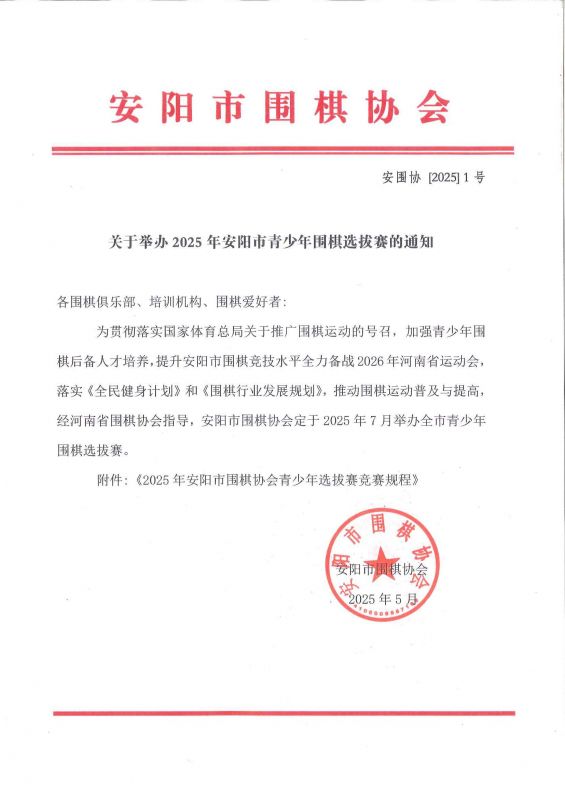 关于举办2025年安阳市青少年围棋选拔赛的通知